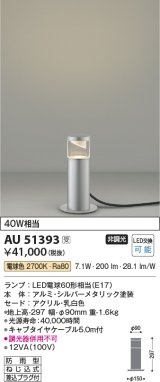 画像: コイズミ照明　AU51393　エクステリア ガーデンライト 非調光 LEDランプ 電球色 防雨型 シルバーメタリック 受注生産品 [§]