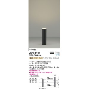 画像: コイズミ照明　AU51401(2梱包)　エクステリア ガーデンライト 非調光 LEDランプ 電球色 防雨型 ブラック