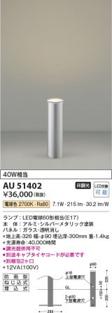 画像: コイズミ照明　AU51402(2梱包)　エクステリア ガーデンライト 非調光 LEDランプ 電球色 防雨型 シルバーメタリック