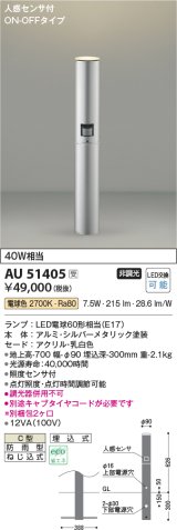 画像: コイズミ照明　AU51405(2梱包)　エクステリア ガーデンライト 非調光 LEDランプ 電球色 防雨型 人感センサ付 シルバーメタリック 受注生産品 [§]