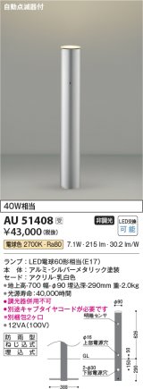画像: コイズミ照明　AU51408(2梱包)　エクステリア ガーデンライト 非調光 LEDランプ 電球色 防雨型 自動点滅器付 シルバーメタリック 受注生産品 [§]