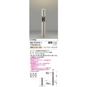 画像: コイズミ照明　AU51412(2梱包)　エクステリア ガーデンライト 非調光 LEDランプ 電球色 防雨型 ウォームシルバー 受注生産品 [§]