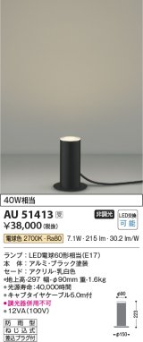 画像: コイズミ照明　AU51413　エクステリア ガーデンライト 非調光 LEDランプ 電球色 防雨型 ブラック 受注生産品 [§]