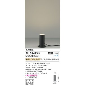 画像: コイズミ照明　AU51413　エクステリア ガーデンライト 非調光 LEDランプ 電球色 防雨型 ブラック 受注生産品 [§]