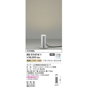画像: コイズミ照明　AU51414　エクステリア ガーデンライト 非調光 LEDランプ 電球色 防雨型 シルバーメタリック 受注生産品 [§]