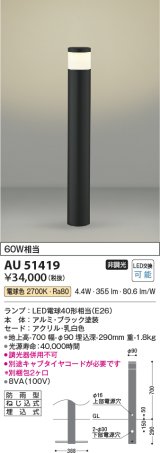画像: コイズミ照明　AU51419(2梱包)　エクステリア ガーデンライト 非調光 LEDランプ 電球色 防雨型 ブラック