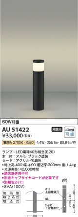 画像: コイズミ照明　AU51422(2梱包)　エクステリア ガーデンライト 非調光 LEDランプ 電球色 防雨型 ブラック