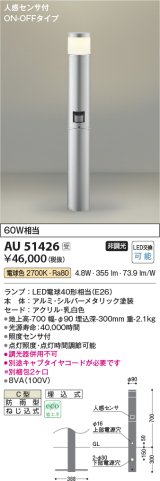 画像: コイズミ照明　AU51426(2梱包)　エクステリア ガーデンライト非調光 LEDランプ 電球色 防雨型 人感センサ付 シルバーメタリック 受注生産品 [§]
