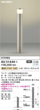 画像: コイズミ照明　AU51430(2梱包)　エクステリア ガーデンライト 非調光 LEDランプ 電球色 防雨型 自動点滅器付 ウォームシルバー 受注生産品 [§]