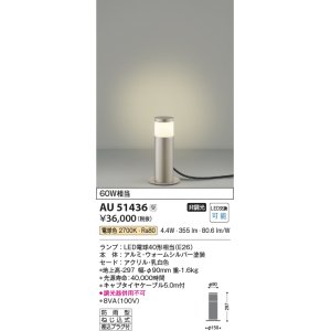 画像: コイズミ照明　AU51436　エクステリア ガーデンライト 非調光 LEDランプ 電球色 防雨型 ウォームシルバー 受注生産品 [§]