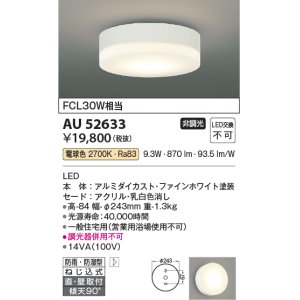 画像: コイズミ照明　AU52633　エクステリアライト シーリング 非調光 LED一体型 電球色 直付・壁付取付 防雨・防湿型 ファインホワイト