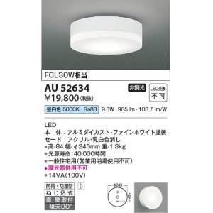画像: コイズミ照明　AU52634　エクステリアライト シーリング LED一体型 非調光 直付・壁付取付 防雨・防湿型 昼白色 ファインホワイト