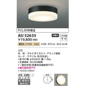 画像: コイズミ照明　AU52635　エクステリアライト シーリング LED一体型 非調光 直付・壁付取付 防雨・防湿型 電球色 ブラック