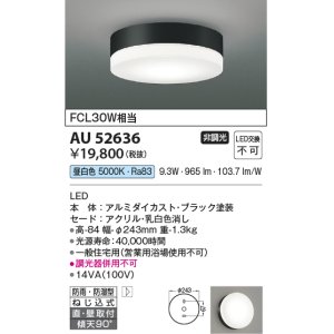 画像: コイズミ照明　AU52636　エクステリアライト シーリング LED一体型 非調光 直付・壁付取付 防雨・防湿型 昼白色 ブラック