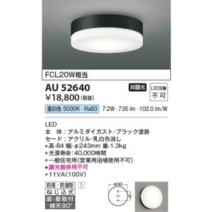 画像: コイズミ照明　AU52640　エクステリアライト シーリング LED一体型 非調光 直付・壁付取付 防雨・防湿型 昼白色 ブラック