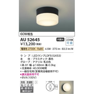 画像: コイズミ照明　AU52645　エクステリアライト シーリング LEDランプ交換可能型 非調光 直付・壁付取付 防雨・防湿型 電球色 黒色