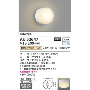 画像: コイズミ照明　AU52647　エクステリアライト シーリング LEDランプ交換可能型 非調光 直付・壁付取付 防雨・防湿型 電球色 白色