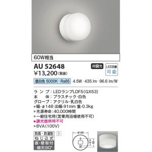 画像: コイズミ照明　AU52648　エクステリアライト シーリング LEDランプ交換可能型 非調光 直付・壁付取付 防雨・防湿型 昼白色 白色