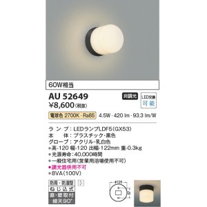 画像: コイズミ照明　AU52649　エクステリアライト 勝手口灯 非調光 LEDランプ交換可能型 電球色 直付・壁付取付 防雨・防湿型 ブラック