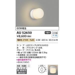 画像: コイズミ照明　AU52650　浴室灯 非調光 LEDランプ交換可能型 電球色 直付・壁付取付 防雨・防湿型 ホワイト