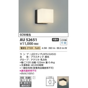 画像: コイズミ照明　AU52651　エクステリアライト 勝手口灯 非調光 LEDランプ交換可能型 電球色 直付・壁付取付 防雨・防湿型 ブラック