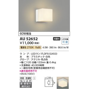 画像: コイズミ照明　AU52652　エクステリアライト 勝手口灯 LEDランプ交換可能型 非調光 直付・壁付取付 防雨・防湿型 電球色 ホワイト [∽]