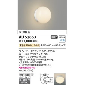 画像: 【数量限定特価】コイズミ照明 AU52653 浴室灯 非調光 LEDランプ交換可能型 電球色 直付・壁付取付 防雨・防湿型 ホワイト