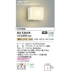 画像: コイズミ照明　AU52654　エクステリアライト ポーチ灯 非調光 LEDランプ交換可能型 電球色 防雨型 人感センサ オフホワイト