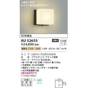 画像: コイズミ照明　AU52655　エクステリアライト ポーチ灯 非調光 LEDランプ交換可能型 電球色 防雨型 人感センサ ブラック