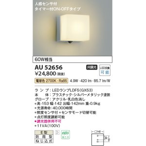 画像: コイズミ照明　AU52656　エクステリアライト ポーチ灯 非調光 LEDランプ交換可能型 電球色 防雨型 人感センサ シルバーメタリック