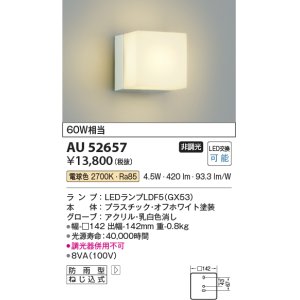 画像: 【数量限定特価】コイズミ照明 AU52657 エクステリアライト ポーチ灯 非調光 LEDランプ交換可能型 電球色 防雨型 オフホワイト