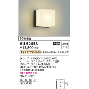 画像: コイズミ照明　AU52658　エクステリアライト ポーチ灯 非調光 LEDランプ交換可能型 電球色 防雨型 ブラック