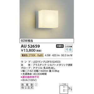 画像: コイズミ照明　AU52659　エクステリアライト ポーチ灯 非調光 LEDランプ交換可能型 電球色 防雨型 シルバーメタリック