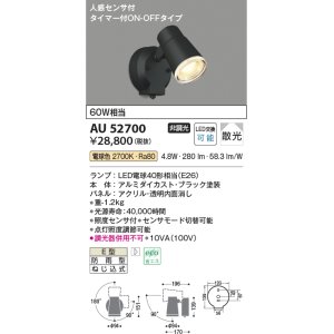 画像: 【数量限定特価】コイズミ照明 AU52700 エクステリアライト スポットライト 非調光 LEDランプ交換可能型 電球色 防雨型 人感センサ ブラック