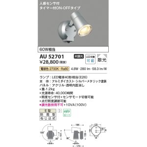 画像: コイズミ照明 AU52701 エクステリアライト スポットライト 非調光 LEDランプ交換可能型 電球色 防雨型 人感センサ シルバーメタリック ￡