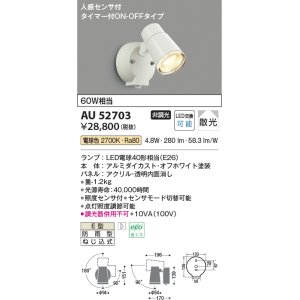 画像: コイズミ照明　AU52703　エクステリアライト スポットライト 非調光 LEDランプ交換可能型 電球色 防雨型 人感センサ オフホワイト