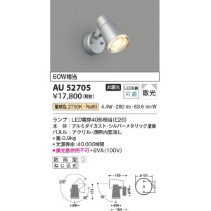 画像: 【数量限定特価】コイズミ照明 AU52705 エクステリアライト スポットライト 非調光 LEDランプ交換可能型 電球色 防雨型 シルバーメタリック