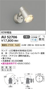 画像: コイズミ照明　AU52706　エクステリアライト スポットライト 非調光 LEDランプ交換可能型 電球色 防雨型 ウォームシルバー