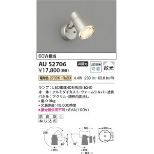 画像: コイズミ照明　AU52706　エクステリアライト スポットライト 非調光 LEDランプ交換可能型 電球色 防雨型 ウォームシルバー