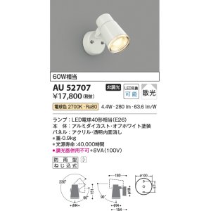 画像: コイズミ照明　AU52707　エクステリアライト スポットライト 非調光 LEDランプ交換可能型 電球色 防雨型 オフホワイト