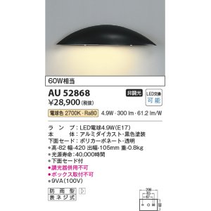 画像: コイズミ照明　AU52868　エクステリアライト 表札灯 非調光 LEDランプ交換可能型 電球色 防雨型 ブラック