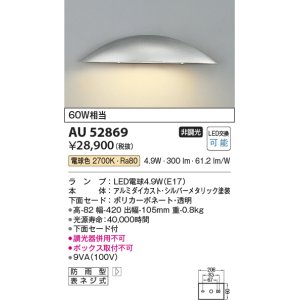 画像: コイズミ照明　AU52869　エクステリアライト 表札灯 非調光 LEDランプ交換可能型 電球色 防雨型 シルバーメタリック