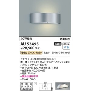 画像: コイズミ照明　AU53495　エクステリアライト 門柱灯 非調光 LEDランプ交換可能型 電球色 壁付・門柱取付 両面配光 防雨型 シルバーメタリック