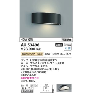 画像: コイズミ照明　AU53496　エクステリアライト 門柱灯 非調光 LEDランプ交換可能型 電球色 壁付・門柱取付 両面配光 防雨型 ブラック