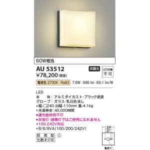 画像: コイズミ照明　AU53512　階段通路用ブラケット LED一体型 非調光 防雨型 電球色 シルバー