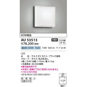 画像: コイズミ照明　AU53513　階段通路用ブラケット LED一体型 非調光 防雨型 昼白色 シルバー