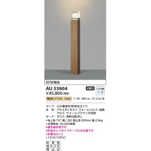 画像: コイズミ照明　AU53904(2梱包)　アウトドアライト 非調光 LEDランプ 電球色 防雨型 ウォームブラウン木目柄