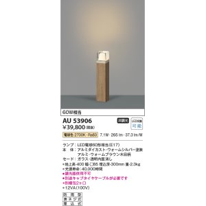 画像: コイズミ照明　AU53906(2梱包)　アウトドアライト 非調光 LEDランプ 電球色 防雨型 ウォームブラウン木目柄