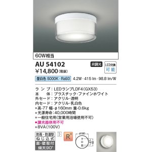 画像: コイズミ照明　AU54102　アウトドアライト 非調光 LEDランプ 昼白色 防雨・防湿型 直付・壁付取付 ファインホワイト