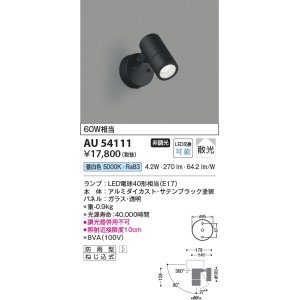 画像: コイズミ照明　AU54111　アウトドアライト 非調光 LEDランプ 昼白色 防雨型 サテンブラック